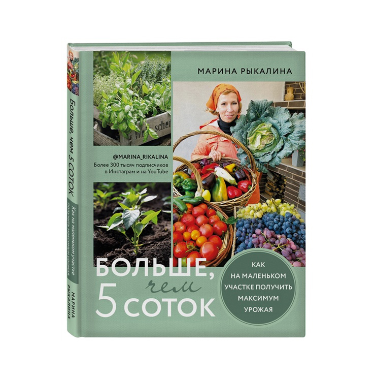 Марина Рыкалина "Больше, чем 5 соток", изображение 0