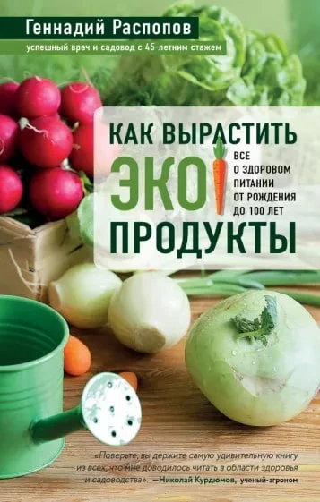 Распопов Г.Ф. "Как вырастить экопродукты. Всё о здоровом питании от рождения до 100 лет"